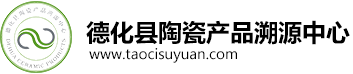德化縣陶瓷產品溯源中心